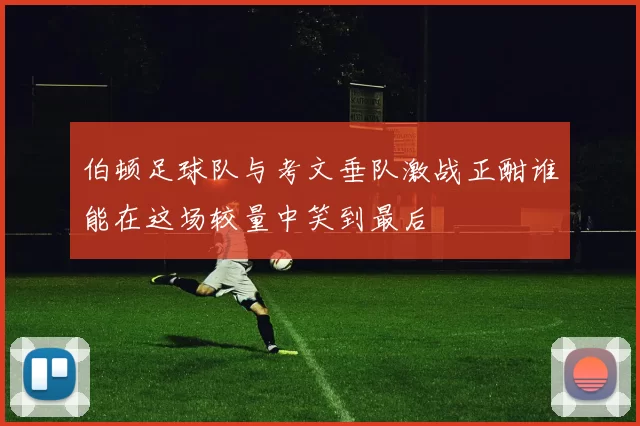 伯顿足球队与考文垂队激战正酣谁能在这场较量中笑到最后