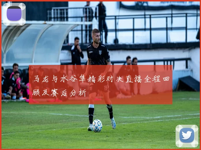 马龙与水谷隼精彩对决直播全程回顾及赛后分析