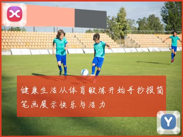 健康生活从体育锻炼开始手抄报简笔画展示快乐与活力