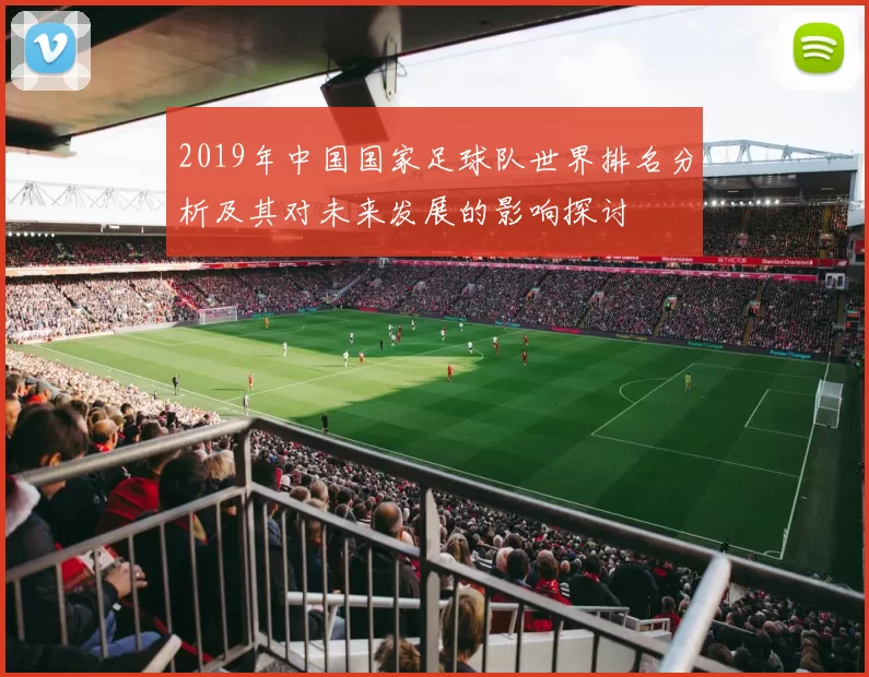 2019年中国国家足球队世界排名分析及其对未来发展的影响探讨
